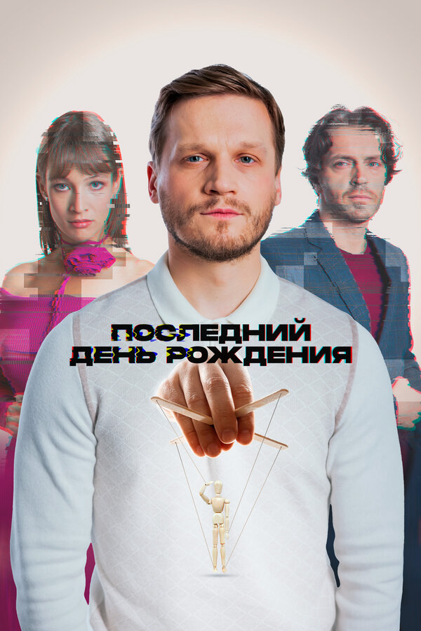 Последний день рождения (2024) - смотреть онлайн
